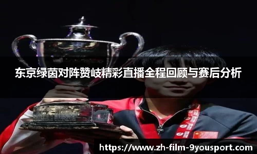 东京绿茵对阵赞岐精彩直播全程回顾与赛后分析