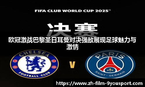 欧冠激战巴黎圣日耳曼对决强敌展现足球魅力与激情