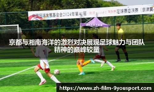 京都与湘南海洋的激烈对决展现足球魅力与团队精神的巅峰较量