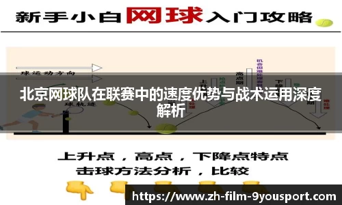 北京网球队在联赛中的速度优势与战术运用深度解析